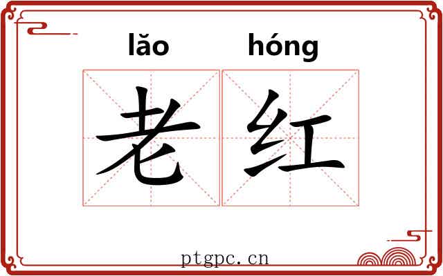 老红