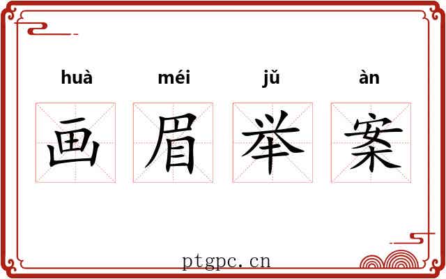 画眉举案