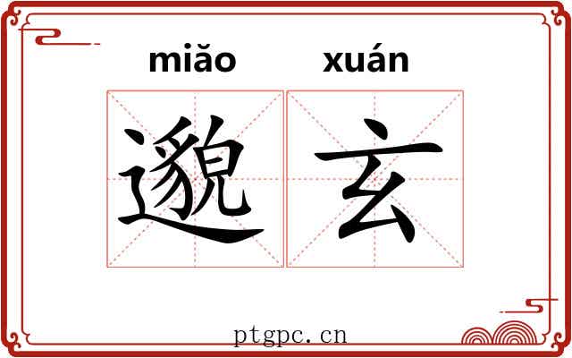 邈玄