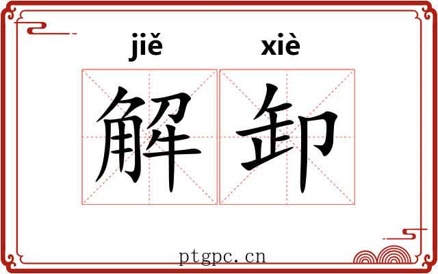 解卸