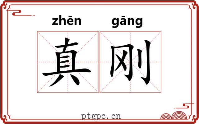 真刚