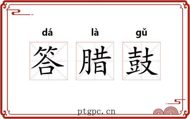 答腊鼓