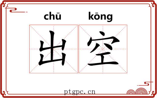 出空