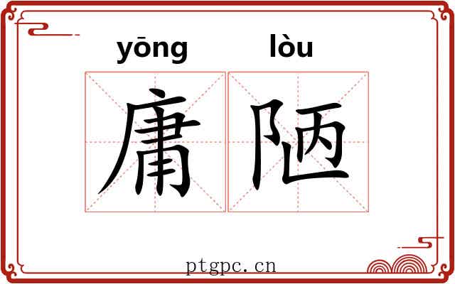 庸陋