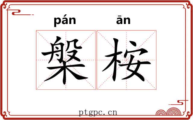 槃桉