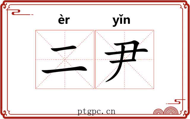 二尹