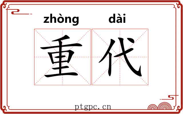 重代