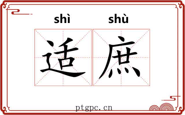 适庶