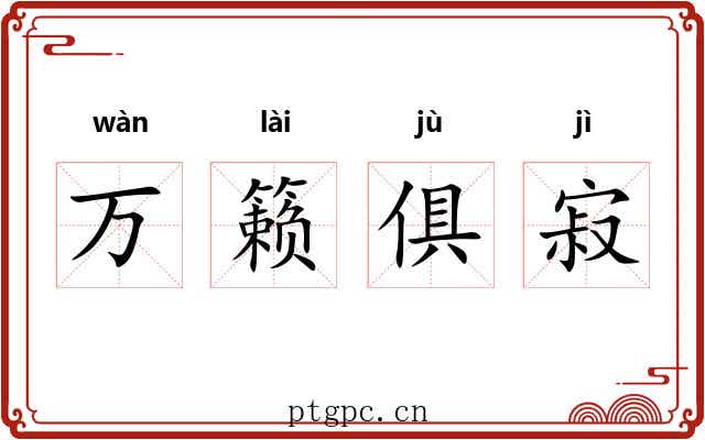万籁俱寂 万籁俱寂