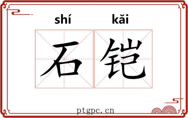 石铠