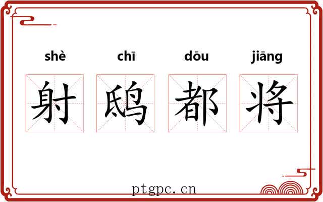 射鸱都将