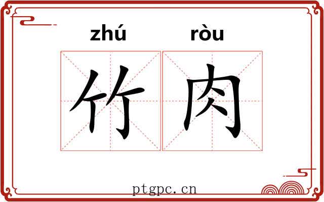竹肉