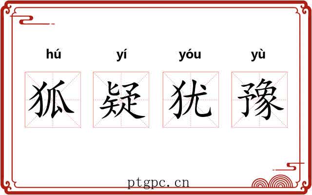 狐疑犹豫