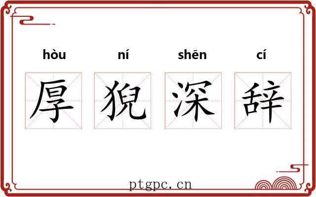厚猊深辞