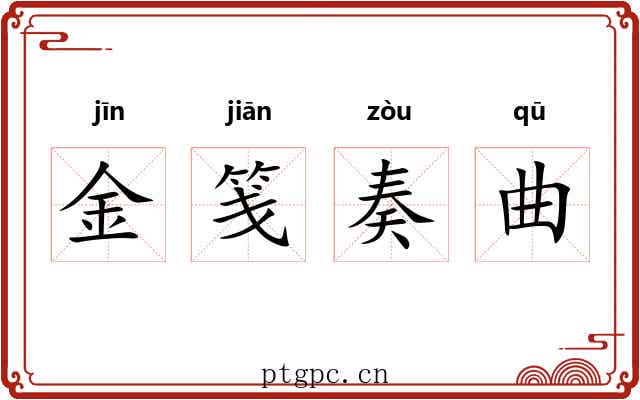 金笺奏曲 金笺奏曲