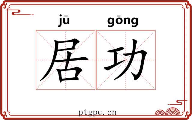 居功