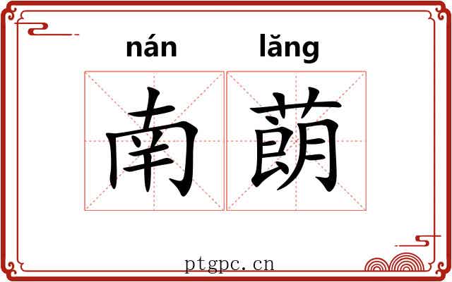 南蓢