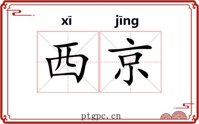 西京