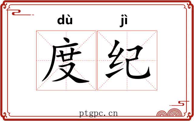 度纪