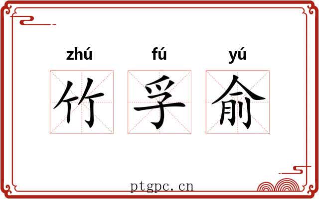 竹孚俞