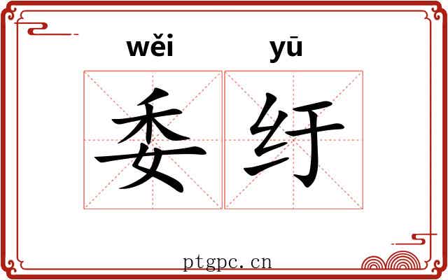 委纡