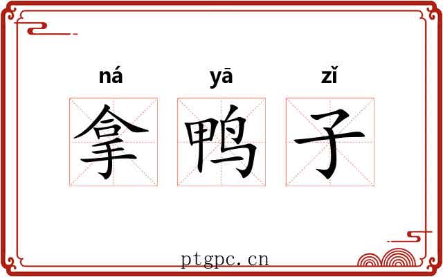 拿鸭子