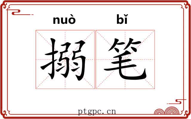 搦笔