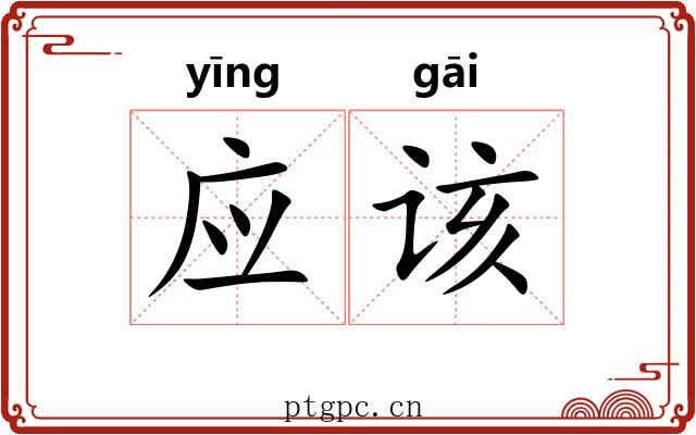 应该 应该