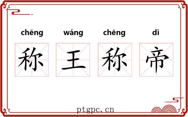 称王称帝 称王称帝
