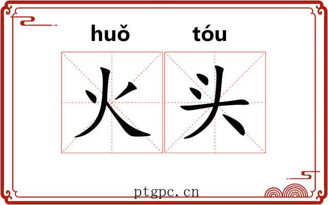 火头 火头