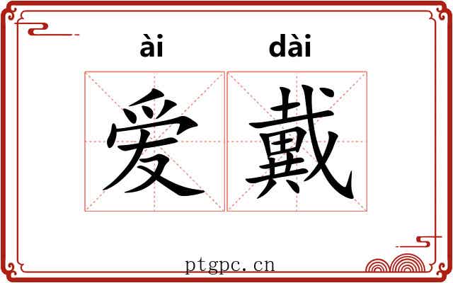 爱戴