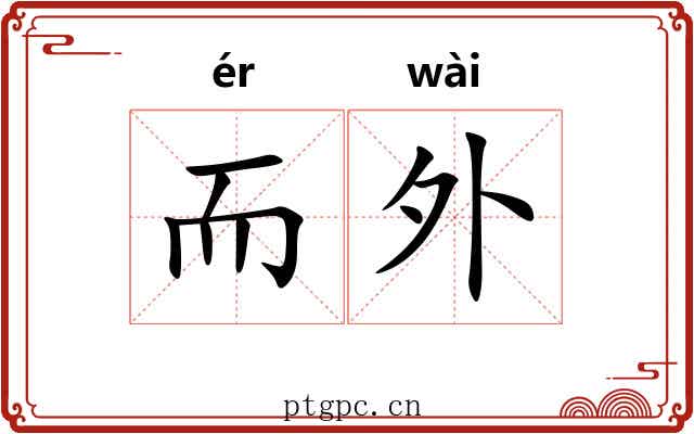而外 而外