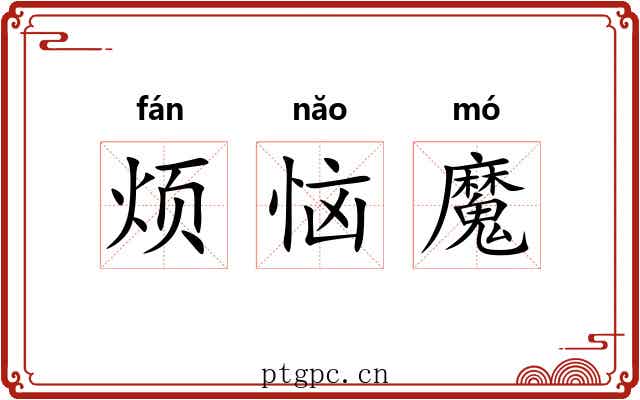 烦恼魔