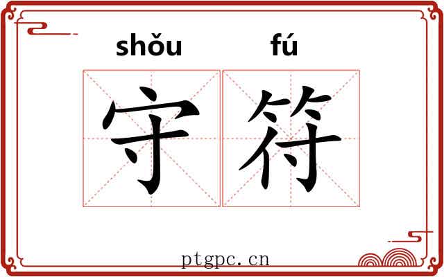守符 守符