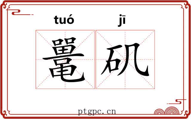 鼍矶