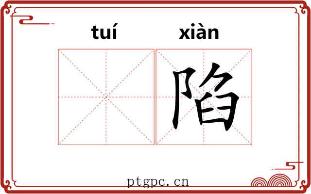 𬯎陷