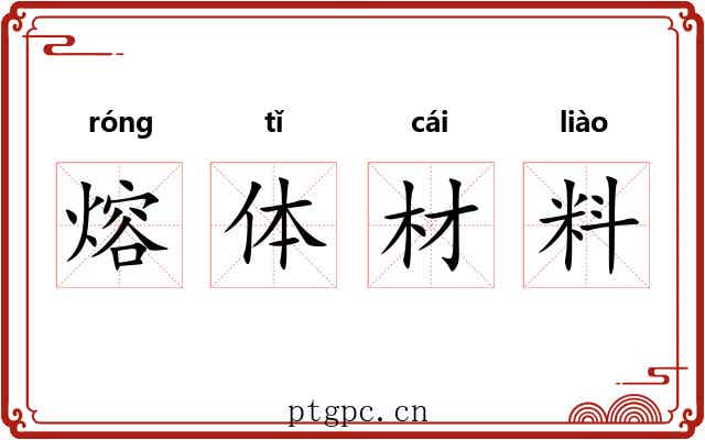 熔体材料