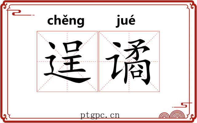 逞谲