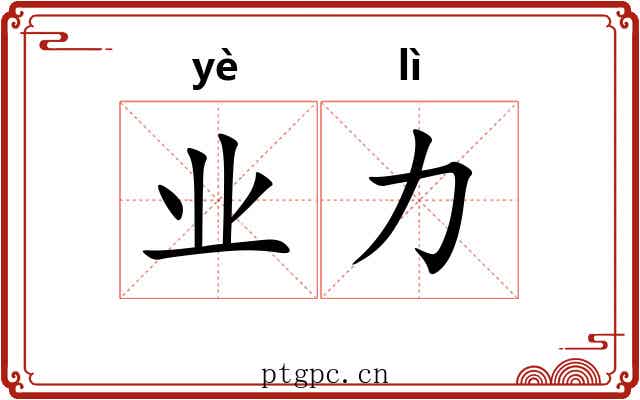 业力