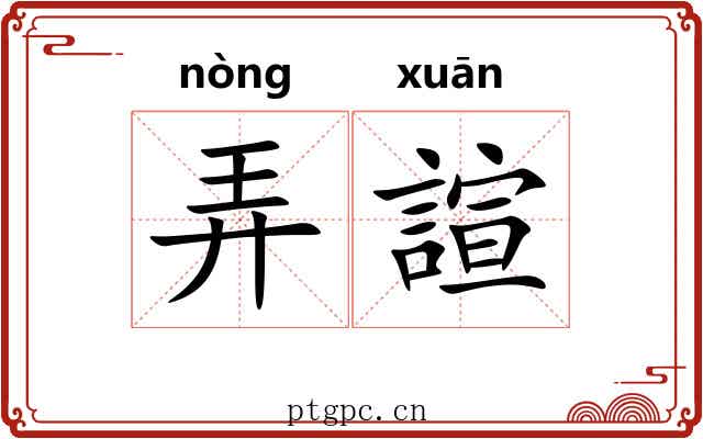 弄諠 弄諠
