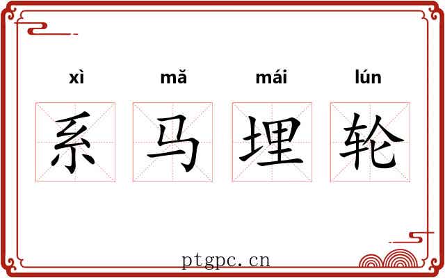 系马埋轮 系马埋轮
