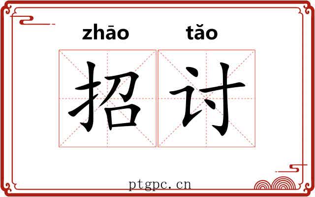招讨