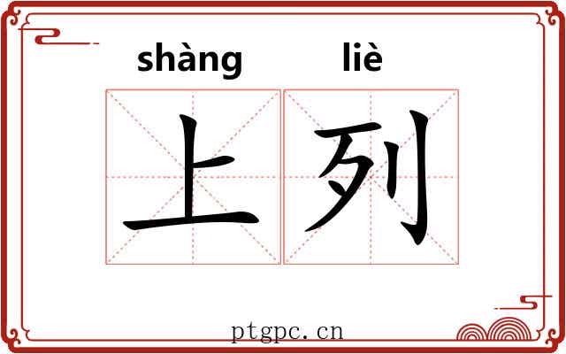 上列