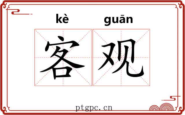 客观 客观