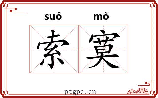 索寞