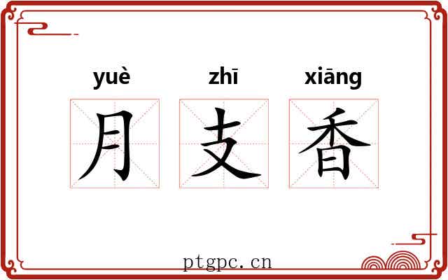 月支香