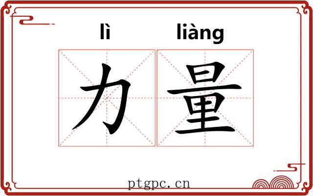力量