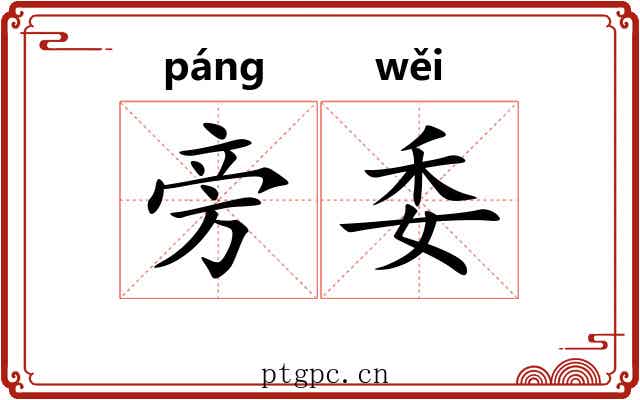 旁委