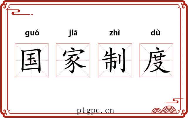 国家制度