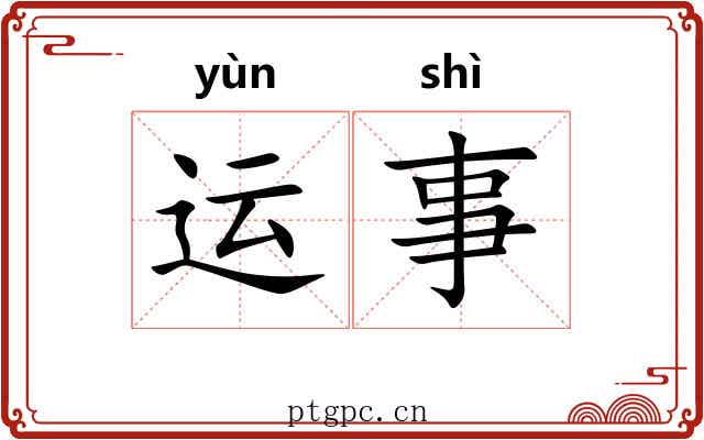 运事